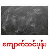 ကျောက်သင်ပုန်း cartões com imagens