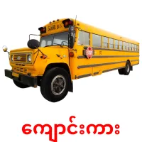 ကျောင်းကား cartões com imagens