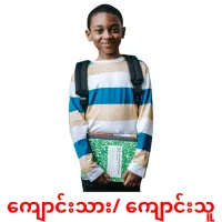 ကျောင်းသား/ ကျောင်းသူ cartões com imagens