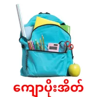 ကျောပိုးအိတ် cartões com imagens