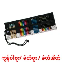 ကွန်ပါဗူး/ ခဲတံဗူး / ခဲတံအိတ် cartões com imagens