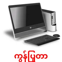 ကွန်ပြူတာ cartões com imagens