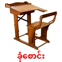 ခုံစောင်း cartões com imagens