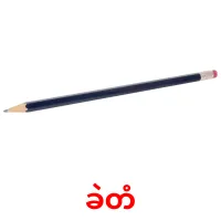 ခဲတံ cartões com imagens