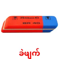 ခဲဖျက် cartões com imagens