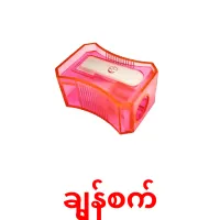 ချွန်စက် cartões com imagens
