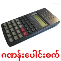 ဂဏန်းပေါင်းစက် cartões com imagens