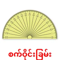 စက်ဝိုင်းခြမ်း cartões com imagens
