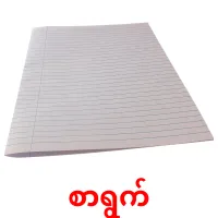 စာရွက် cartões com imagens