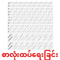 စာလုံးထပ်ရေးခြင်း cartões com imagens