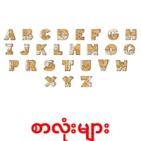 စာလုံးများ cartões com imagens