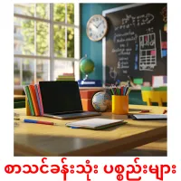 စာသင်ခန်းသုံး ပစ္စည်းများ cartões com imagens