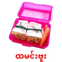 ထမင်းဗူး cartões com imagens
