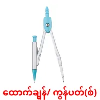 ထောက်ချွန်/ ကွန်ပတ်(စ်) cartões com imagens