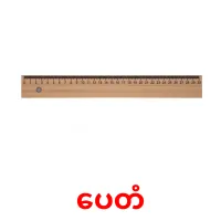 ပေတံ cartões com imagens