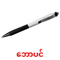 ဘောပင် cartões com imagens