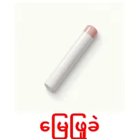 မြေဖြူခဲ cartões com imagens