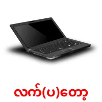 လက်(ပ)တော့ cartões com imagens