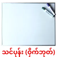 သင်ပုန်း (ဝှိက်ဘုတ်) cartões com imagens