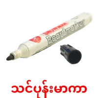 သင်ပုန်းမာကာ cartões com imagens