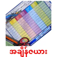 အချိန်ဇယား cartões com imagens