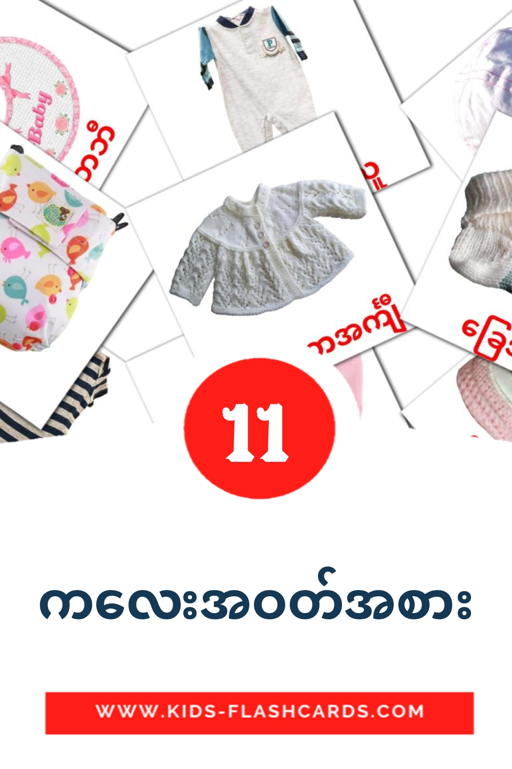 11 ကလေးအဝတ်အစား Picture Cards for Kindergarden in burmese