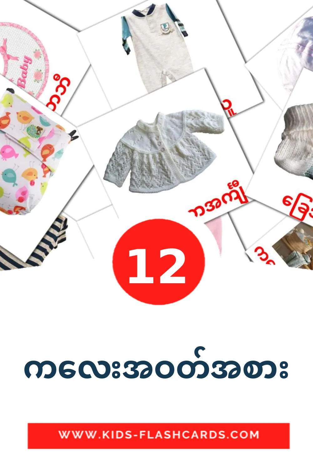 12 ကလေးအဝတ်အစား Picture Cards for Kindergarden in burmese