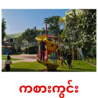 ကစားကွင်း cartes de vocabulaire
