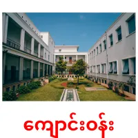 ကျောင်းဝန်း cartes de vocabulaire