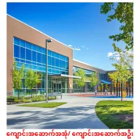 ကျောင်းအဆောက်အအုံ/ ကျောင်းအဆောက်အဦး cartes de vocabulaire