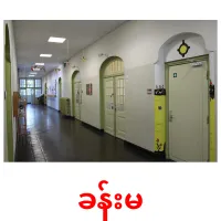 ခန်းမ cartes de vocabulaire