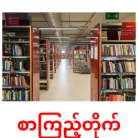 စာကြည့်တိုက် cartes de vocabulaire