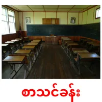 စာသင်ခန်း cartes de vocabulaire