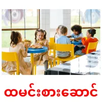 ထမင်းစားဆောင် cartes de vocabulaire