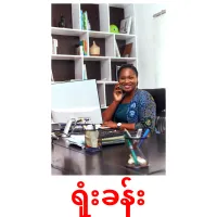 ရုံးခန်း cartes de vocabulaire