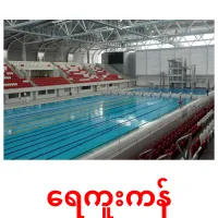 ရေကူးကန် cartes de vocabulaire