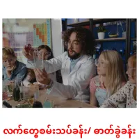 လက်တွေ့စမ်းသပ်ခန်း/ ဓာတ်ခွဲခန်း cartes de vocabulaire