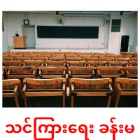 သင်ကြားရေး ခန်းမ cartes de vocabulaire