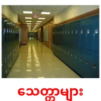 သေတ္တာများ cartes de vocabulaire
