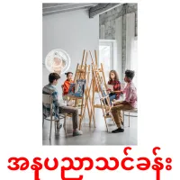 အနုပညာသင်ခန်း cartes de vocabulaire