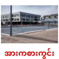 အားကစားကွင်း cartes de vocabulaire