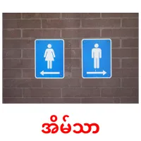 အိမ်သာ cartes de vocabulaire