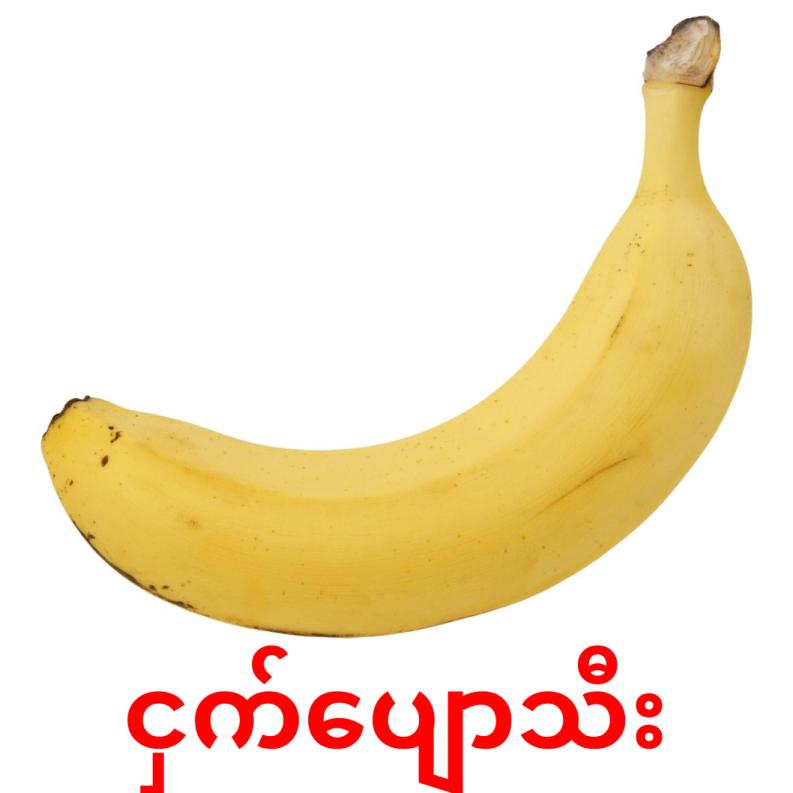ငှက်ပျောသီး picture flashcards