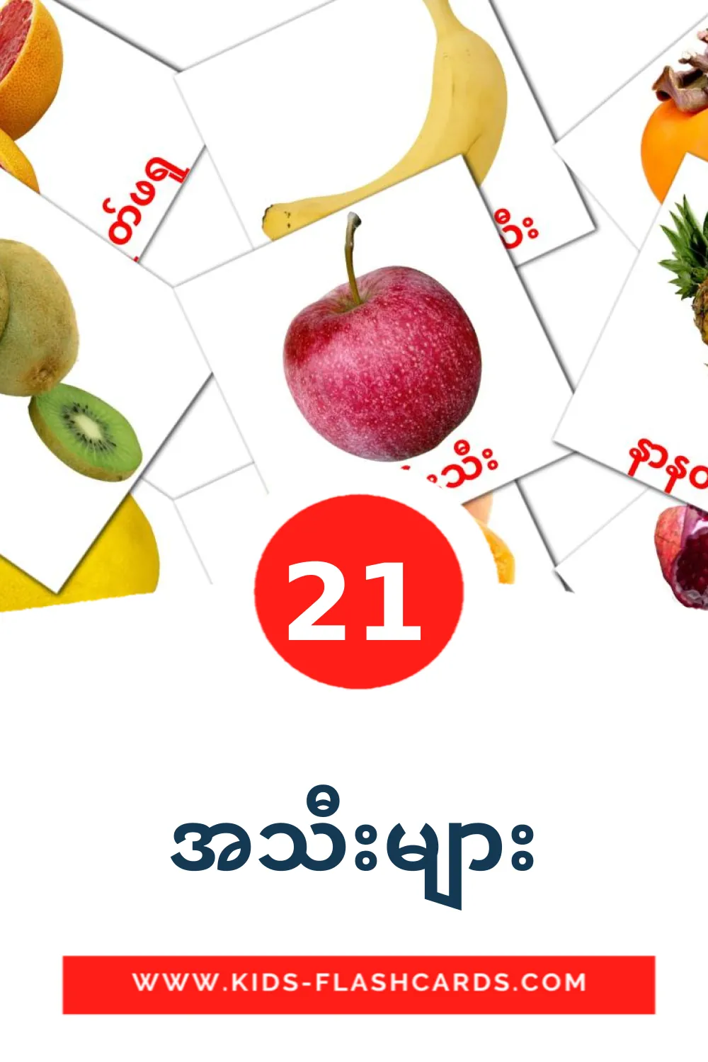 21 အသီးများ Picture Cards for Kindergarden in burmese