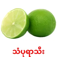 သံပုရာသီး picture flashcards