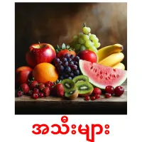 အသီးများ picture flashcards