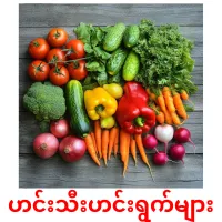 ဟင်းသီးဟင်းရွက်များ picture flashcards