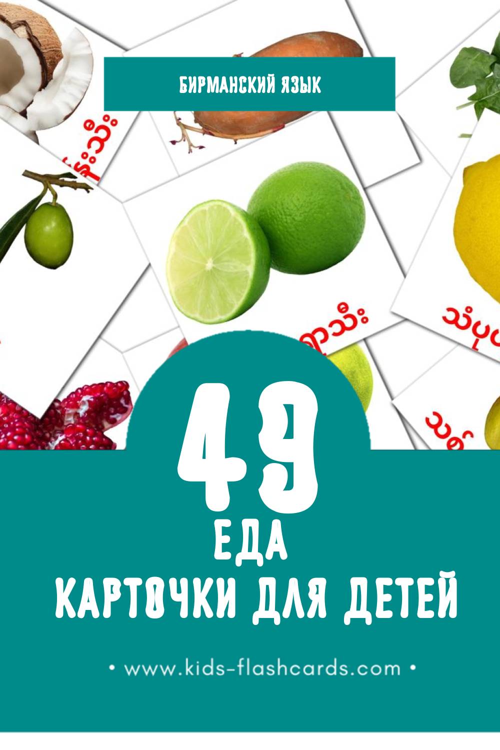 Flashcards Visual အစားအသောက် pour les tout-petits (49 cartes en Бирманском)