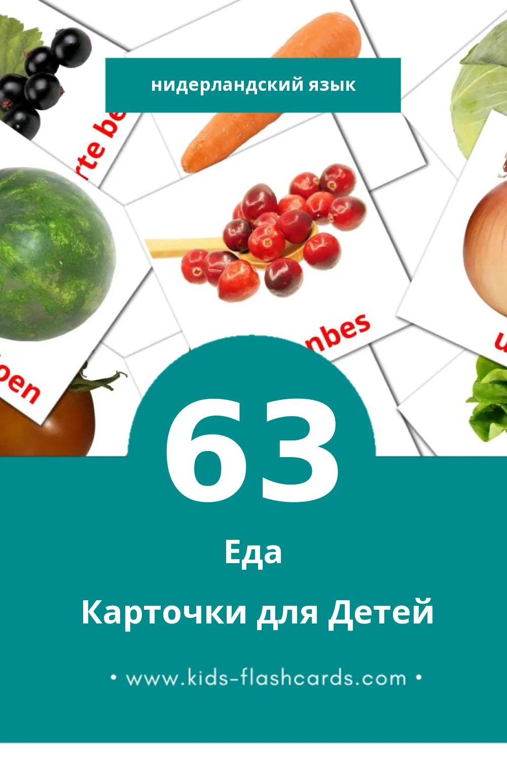 "Eten" - Визуальный Нидерландcком Словарь для Малышей (63 картинок)