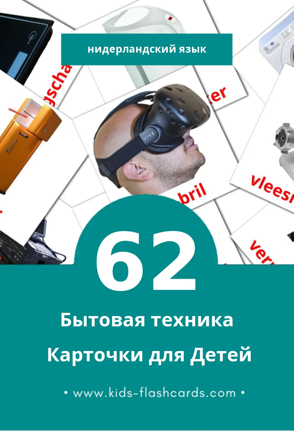 "Huishoudelijke apparaten" - Визуальный Нидерландcком Словарь для Малышей (62 картинок)